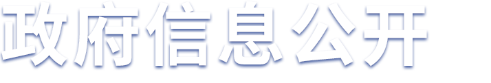 政府信息公開